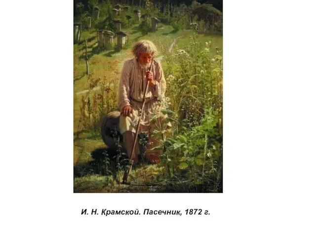 И. Н. Крамской. Пасечник, 1872 г.