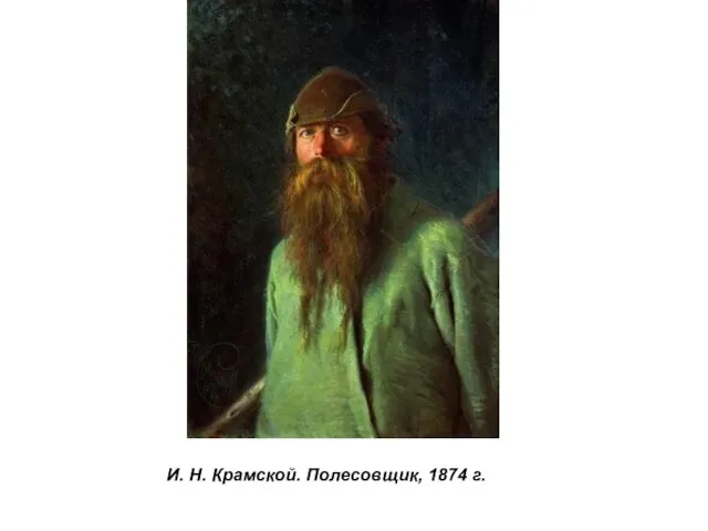 И. Н. Крамской. Полесовщик, 1874 г.