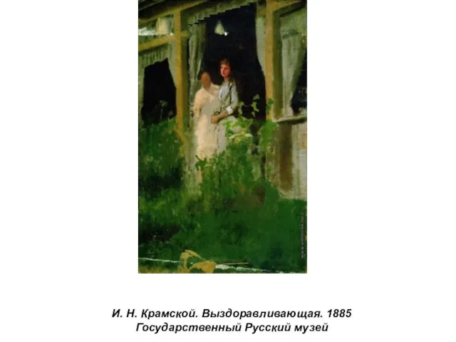 И. Н. Крамской. Выздоравливающая. 1885 Государственный Русский музей