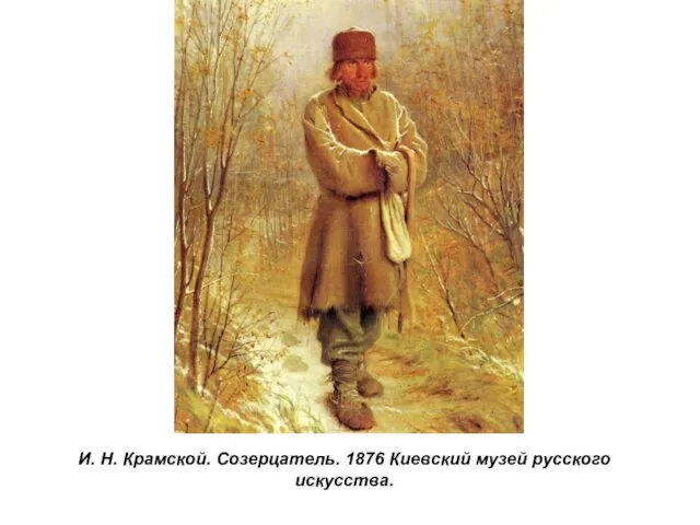 И. Н. Крамской. Созерцатель. 1876 Киевский музей русского искусства.