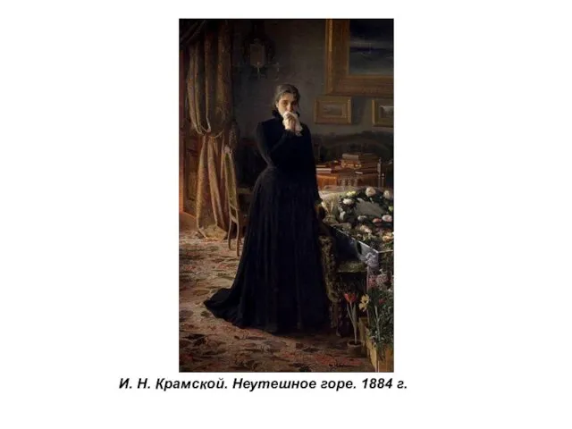 И. Н. Крамской. Неутешное горе. 1884 г.