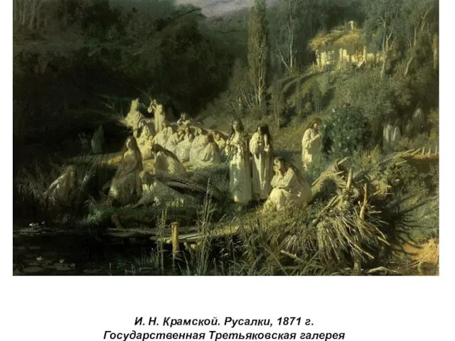 И. Н. Крамской. Русалки, 1871 г. Государственная Третьяковская галерея