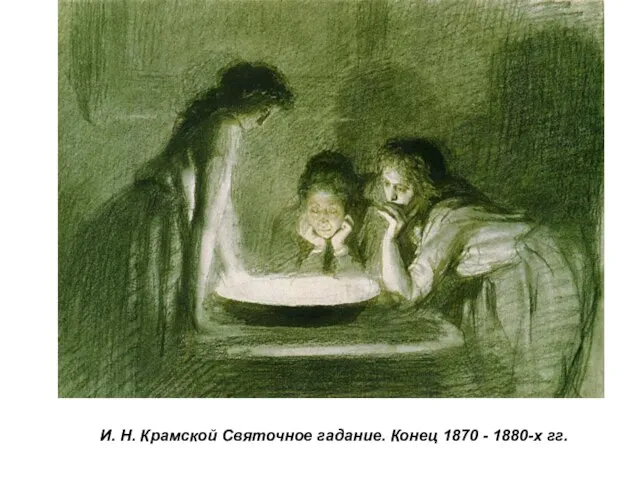 И. Н. Крамской Святочное гадание. Конец 1870 - 1880-х гг.