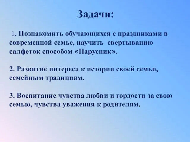 Задачи: 1. Познакомить обучающихся с праздниками в современной семье, научить свертыванию