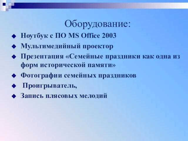 Оборудование: Ноутбук с ПО MS Office 2003 Мультимедийный проектор Презентация «Семейные