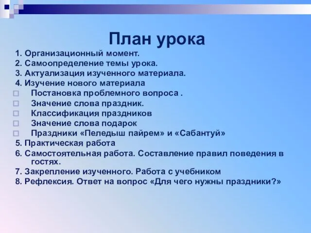 План урока 1. Организационный момент. 2. Самоопределение темы урока. 3. Актуализация