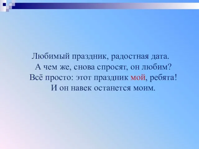 Любимый праздник, радостная дата. А чем же, снова спросят, он любим?