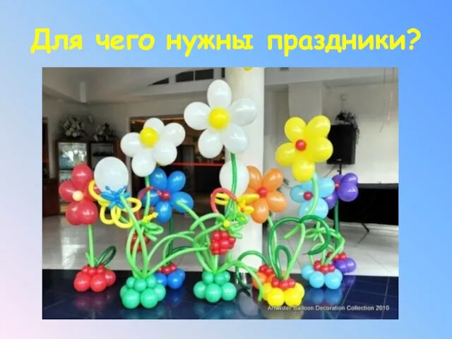 Для чего нужны праздники?