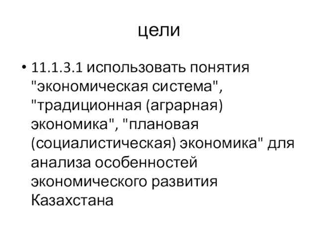 цели 11.1.3.1 использовать понятия "экономическая система", "традиционная (аграрная) экономика", "плановая (социалистическая)