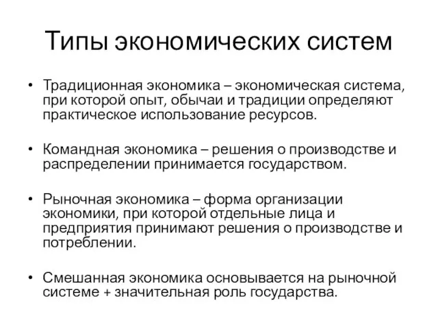 Типы экономических систем Традиционная экономика – экономическая система, при которой опыт,