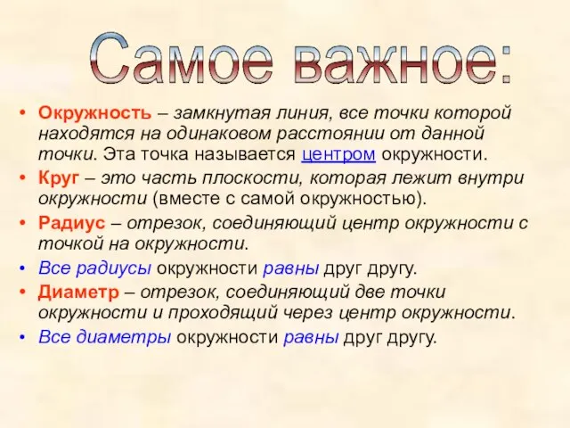 Окружность – замкнутая линия, все точки которой находятся на одинаковом расстоянии