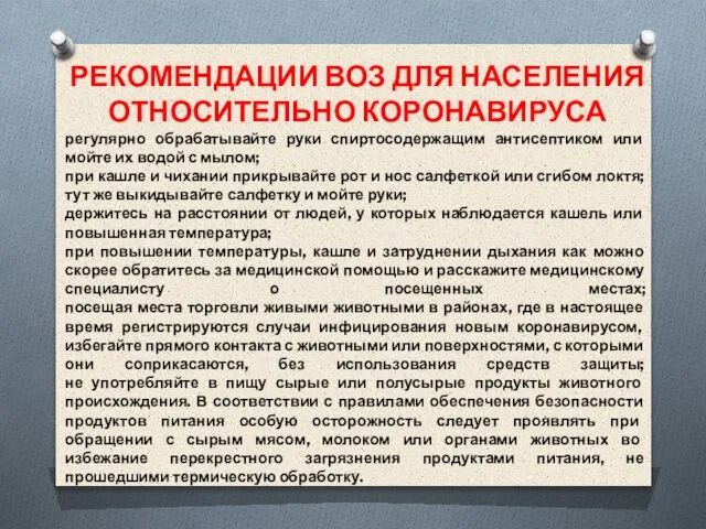 РЕКОМЕНДАЦИИ ВОЗ ДЛЯ НАСЕЛЕНИЯ ОТНОСИТЕЛЬНО КОРОНАВИРУСА регулярно обрабатывайте руки спиртосодержащим антисептиком