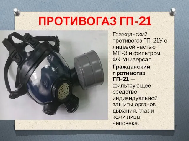 ПРОТИВОГАЗ ГП-21 Гражданский противогаз ГП-21У с лицевой частью МП-3 и фильтром