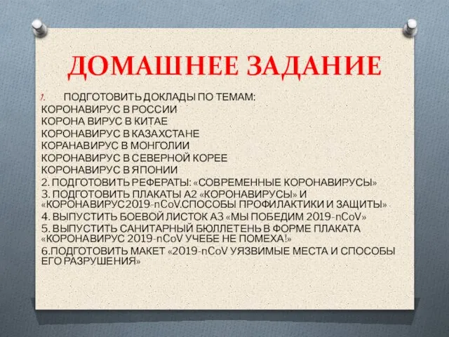 ДОМАШНЕЕ ЗАДАНИЕ ПОДГОТОВИТЬ ДОКЛАДЫ ПО ТЕМАМ: КОРОНАВИРУС В РОССИИ КОРОНА ВИРУС