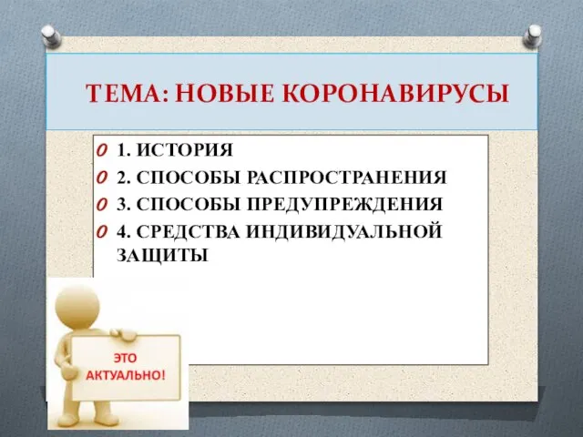 ТЕМА: НОВЫЕ КОРОНАВИРУСЫ 1. ИСТОРИЯ 2. СПОСОБЫ РАСПРОСТРАНЕНИЯ 3. СПОСОБЫ ПРЕДУПРЕЖДЕНИЯ 4. СРЕДСТВА ИНДИВИДУАЛЬНОЙ ЗАЩИТЫ