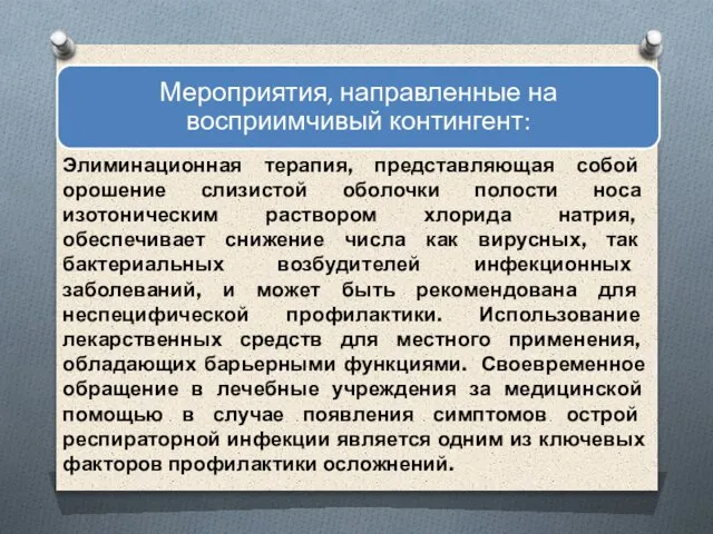 Элиминационная терапия, представляющая собой орошение слизистой оболочки полости носа изотоническим раствором