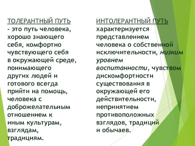 ТОЛЕРАНТНЫЙ ПУТЬ - это путь человека, хорошо знающего себя, комфортно чувствующего