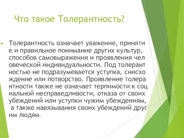 Что такое Толерантность? Толерантность означает уважение, принятие и правильное понимание других