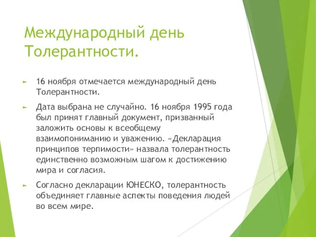 Международный день Толерантности. 16 ноября отмечается международный день Толерантности. Дата выбрана