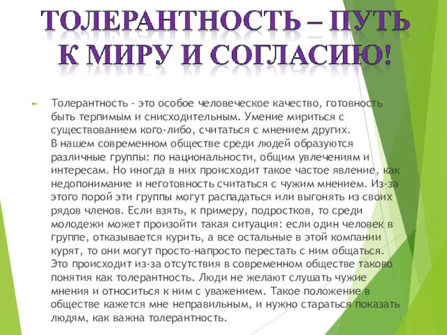 Толерантность - это особое человеческое качество, готовность быть терпимым и снисходительным.