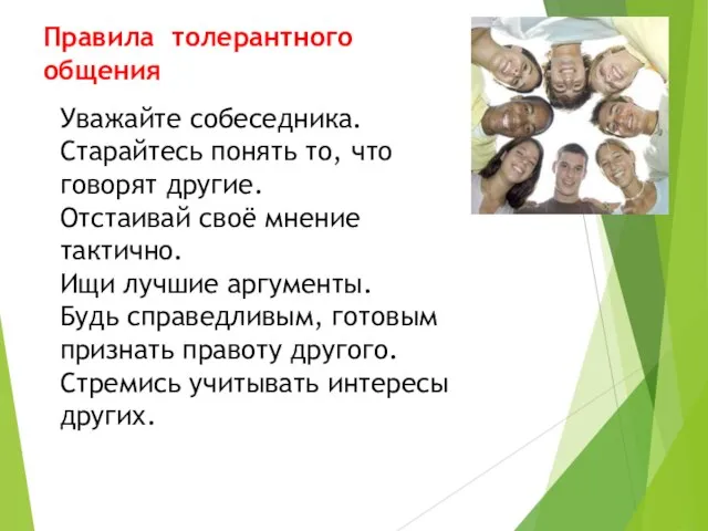 Правила толерантного общения Уважайте собеседника. Старайтесь понять то, что говорят другие.