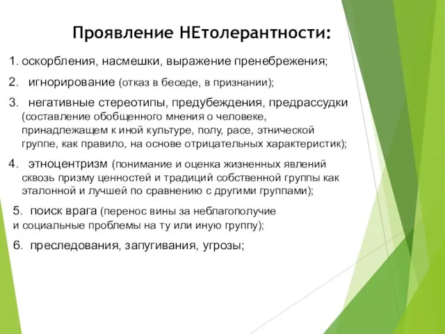 Проявление НЕтолерантности: оскорбления, насмешки, выражение пренебрежения; игнорирование (отказ в беседе, в