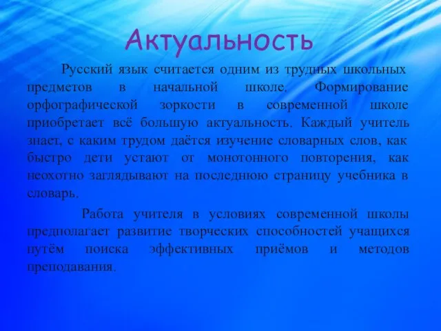 Актуальность Русский язык считается одним из трудных школьных предметов в начальной