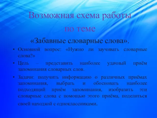 Возможная схема работы по теме «Забавные словарные слова». Основной вопрос: «Нужно