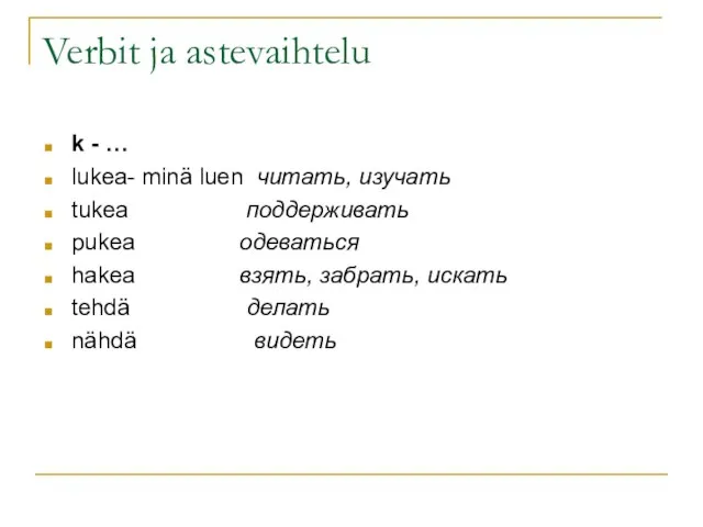 Verbit ja astevaihtelu k - … lukea- minä luen читать, изучать