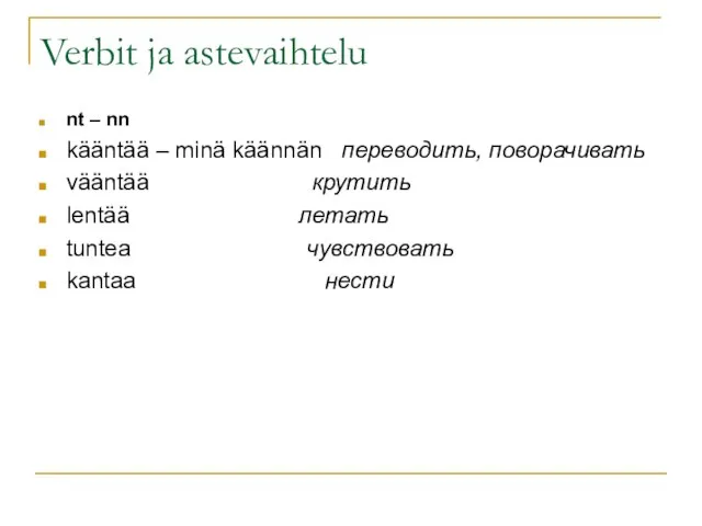 Verbit ja astevaihtelu nt – nn kääntää – minä käännän переводить,