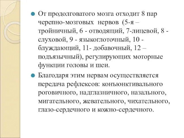 От продолговатого мозга отходит 8 пар черепно-мозговых нервов (5-я – тройничный,