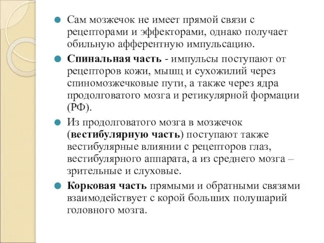 Сам мозжечок не имеет прямой связи с рецепторами и эффекторами, однако