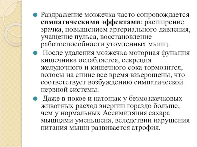 Раздражение мозжечка часто сопровождается симпатическими эффектами: расширение зрачка, повышением артериального давления,