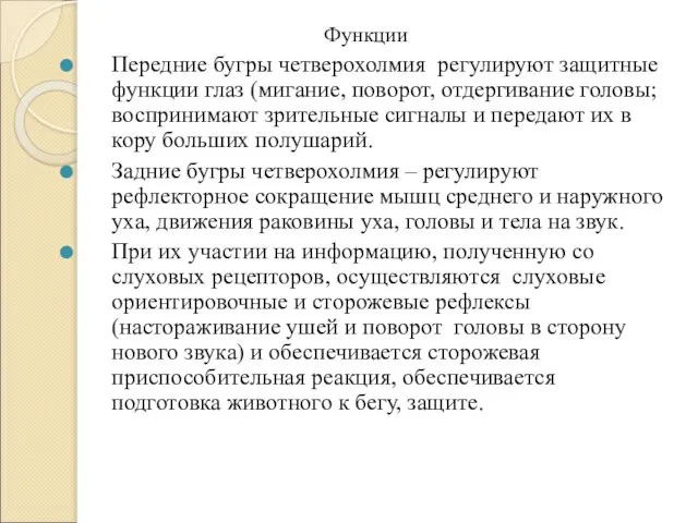 Функции Передние бугры четверохолмия регулируют защитные функции глаз (мигание, поворот, отдергивание