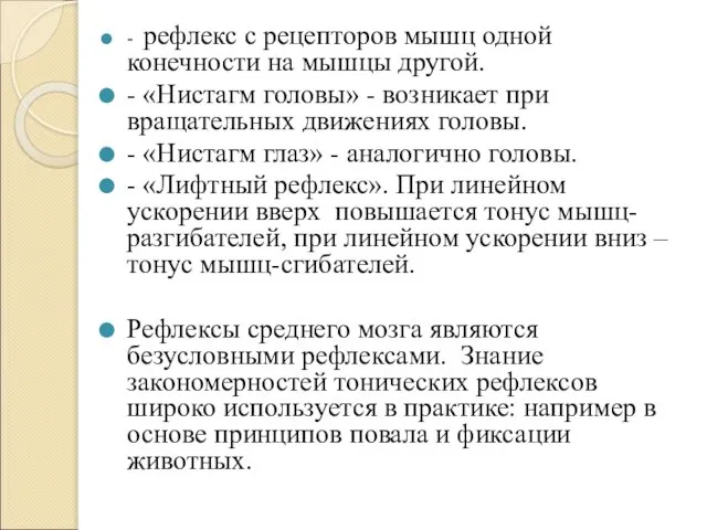 - рефлекс с рецепторов мышц одной конечности на мышцы другой. -