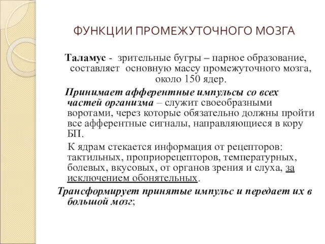 ФУНКЦИИ ПРОМЕЖУТОЧНОГО МОЗГА Таламус - зрительные бугры – парное образование, составляет