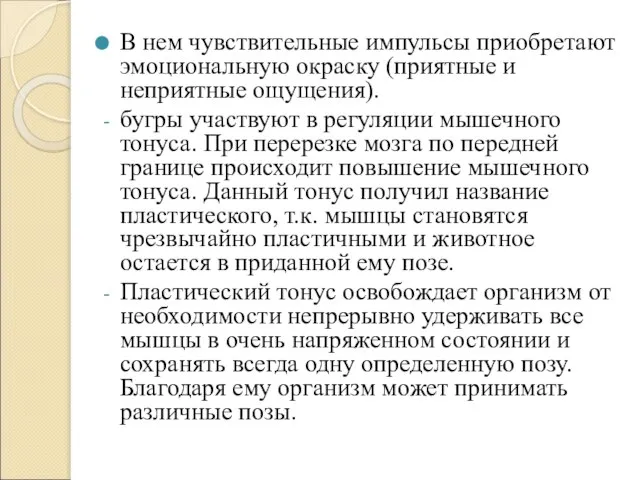 В нем чувствительные импульсы приобретают эмоциональную окраску (приятные и неприятные ощущения).