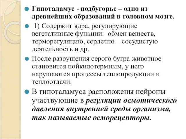 Гипоталамус - подбугорье – одно из древнейших образований в головном мозге.