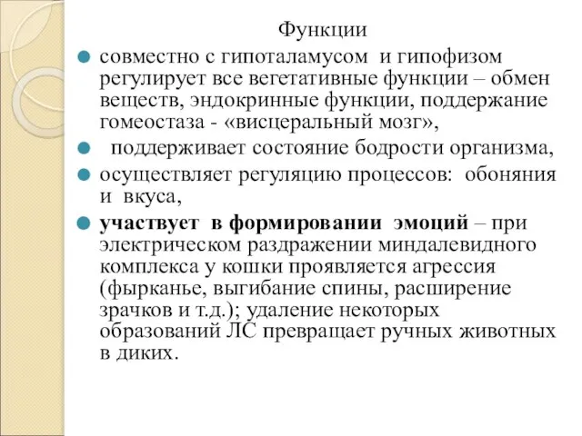 Функции совместно с гипоталамусом и гипофизом регулирует все вегетативные функции –