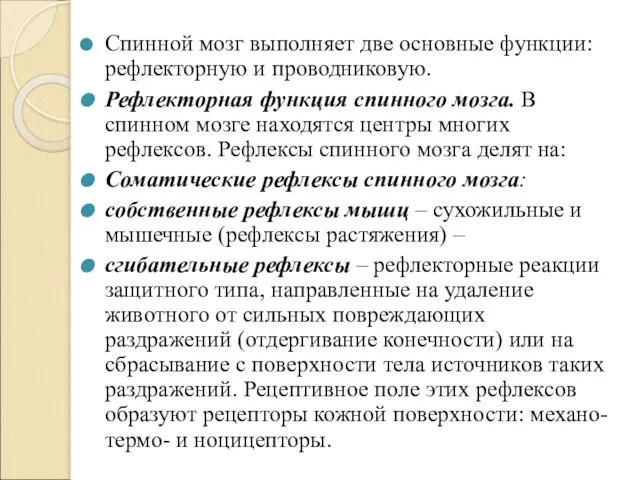 Спинной мозг выполняет две основные функции: рефлекторную и проводниковую. Рефлекторная функция