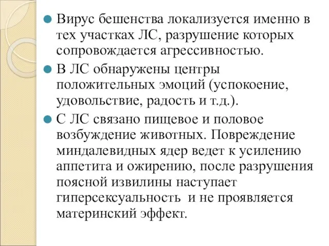 Вирус бешенства локализуется именно в тех участках ЛС, разрушение которых сопровождается