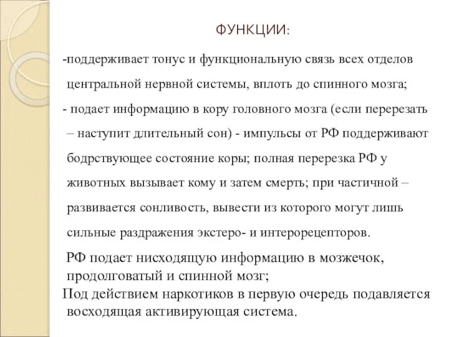 ФУНКЦИИ: поддерживает тонус и функциональную связь всех отделов центральной нервной системы,