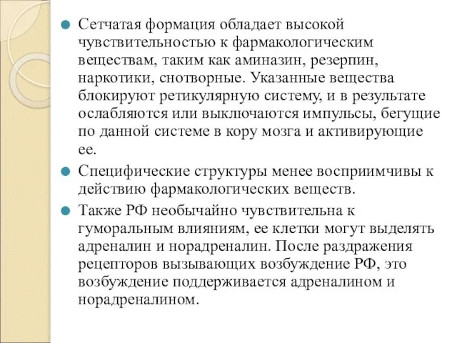 Сетчатая формация обладает высокой чувствительностью к фармакологическим веществам, таким как аминазин,