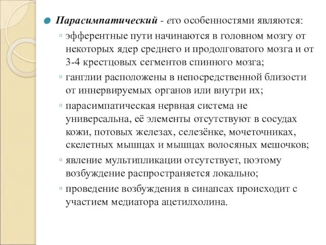 Парасимпатический - его особенностями являются: эфферентные пути начинаются в головном мозгу