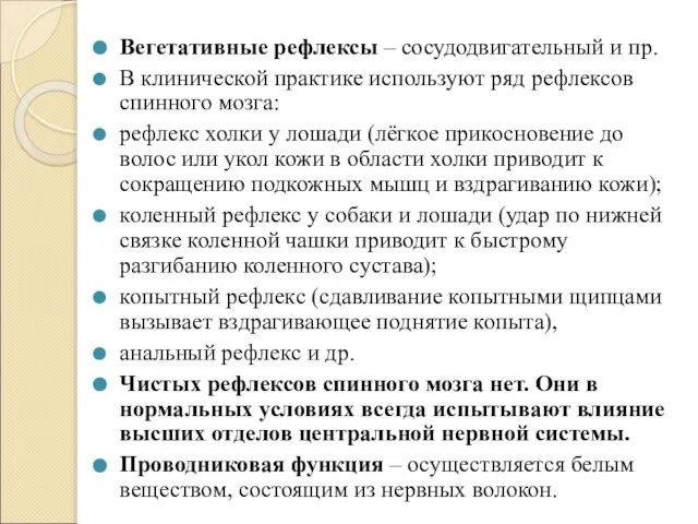 Вегетативные рефлексы – сосудодвигательный и пр. В клинической практике используют ряд