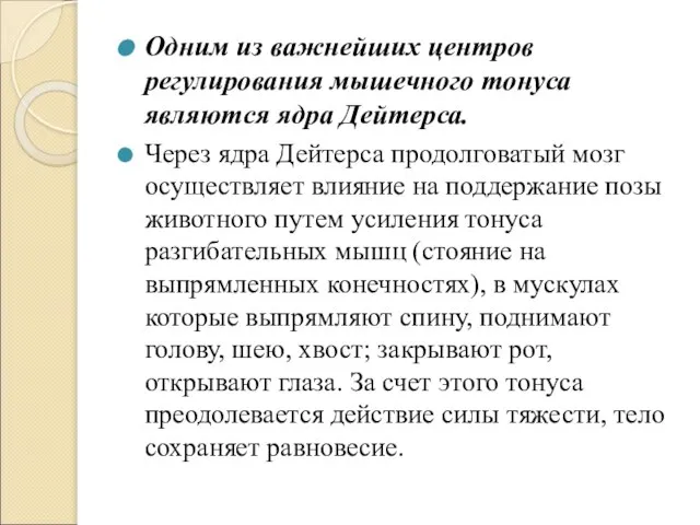 Одним из важнейших центров регулирования мышечного тонуса являются ядра Дейтерса. Через