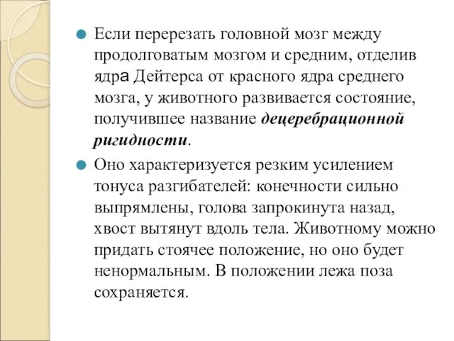 Если перерезать головной мозг между продолговатым мозгом и средним, отделив ядра