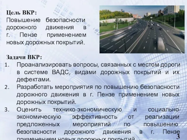 Цель ВКР: Повышение безопасности дорожного движения в г. Пензе применением новых