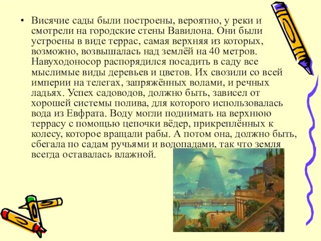 Висячие сады были построены, вероятно, у реки и смотрели на городские