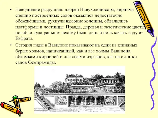 Наводнение разрушило дворец Навуходоносора, кирпичи спешно построенных садов оказались недостаточно обожжёнными,